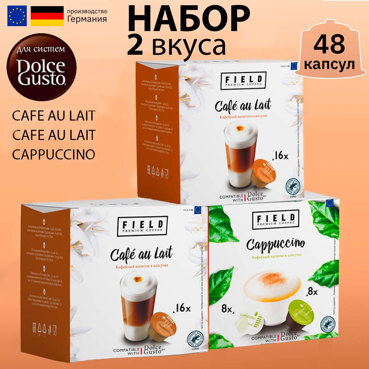 Капсулы FIELD Dolce Gusto 48 шт. Cafe au lait 32 шт, Cappucсino 16 шт. Кофе в капсулах для кофемашины, кофе с молоком, капучино, Германия