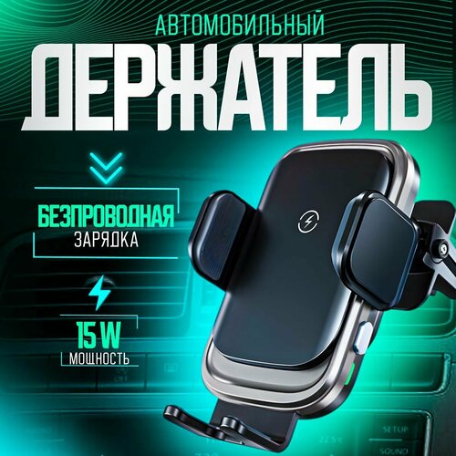 Держатель для телефона автомобильный с беспроводной зарядкой (15W) . Зарядное устройство подходит для iPhone, Samsung, Xiaomi, Redmi, POCO магнитный автомобильный держатель телефона с беспроводной зарядкой 15w magnetic белый