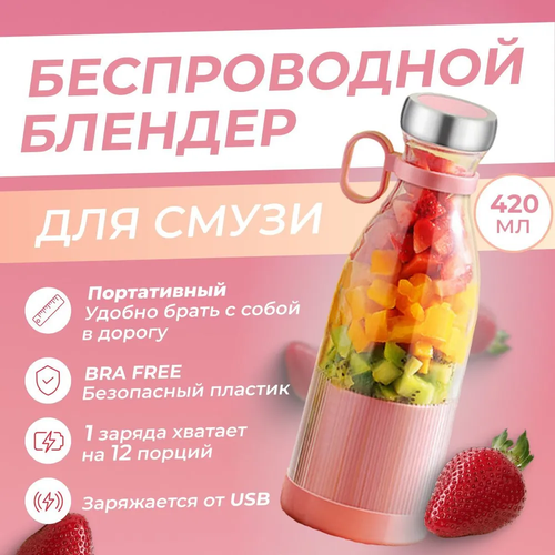 Блендер с чашей для смузи и коктейлей портативный Беспроводной измельчитель стакан с крышкой с зарядкой usb компактный для коктейлей 85000₽