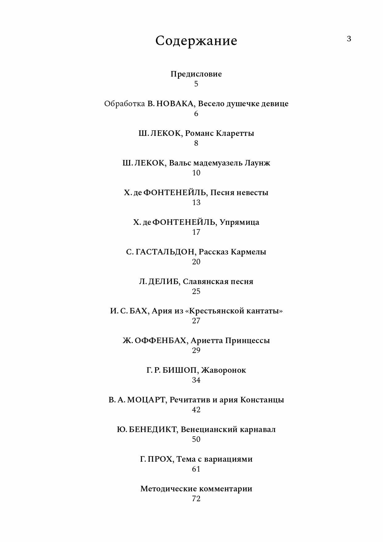 От простого к сложному. Хрестоматия лирических сопрано - фото №4