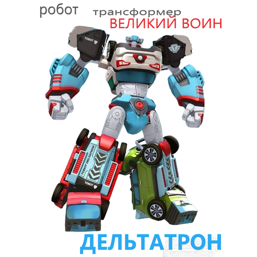 Робот трансформер tobot тритан дельтатрон игрушка для мальчика тобот робот mini тобот d автомобильный трансформер трансформер tobot