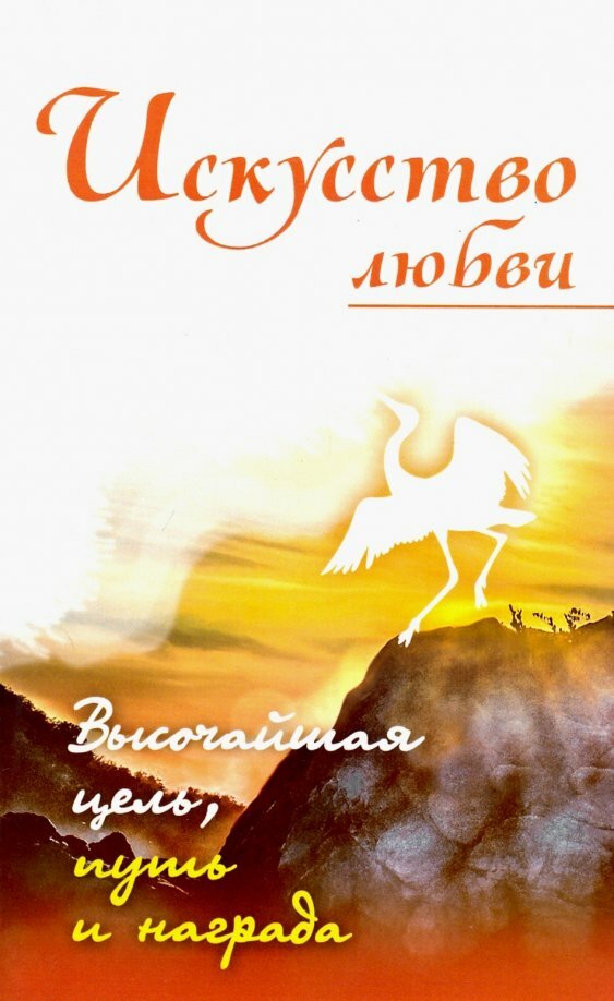 Искусство любви. Высочайшая цель, путь и награда. Неаполитанский С. М.