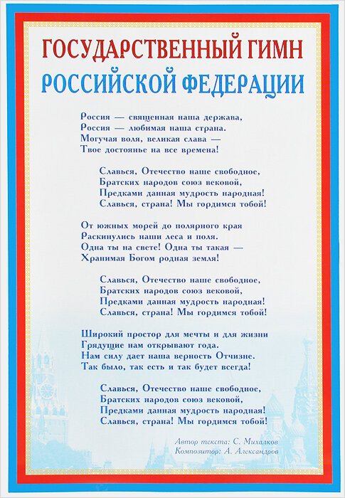 Государственный гимн Российской Федерации. Наглядное пособие для школы. Наглядные пособия. Плакаты