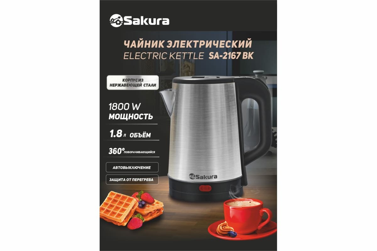Чайник SAKURA SA-2167BK 1,8л нержавеющая сталь - фото №13