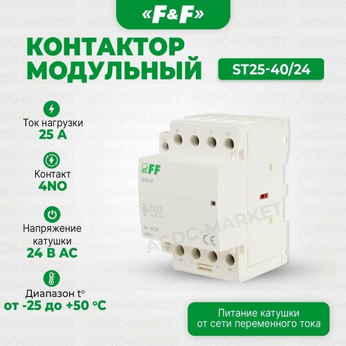 Контактор модульный ST25-40/24, Евроавтоматика F&F