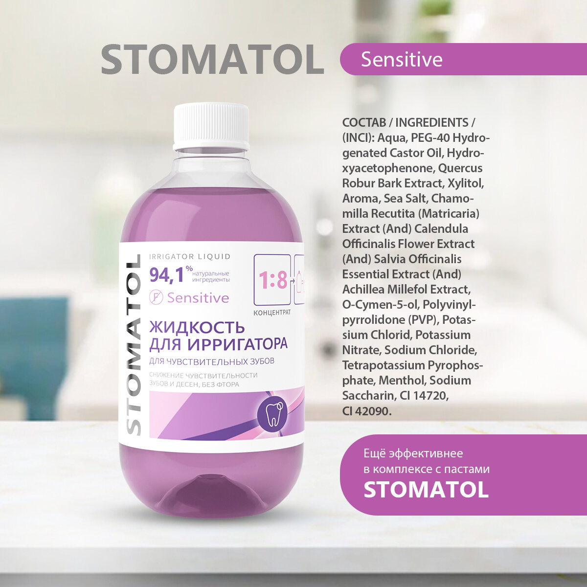 Жидкость, раствор для ирригатора STOMATOL SENSITIVE 500 мл