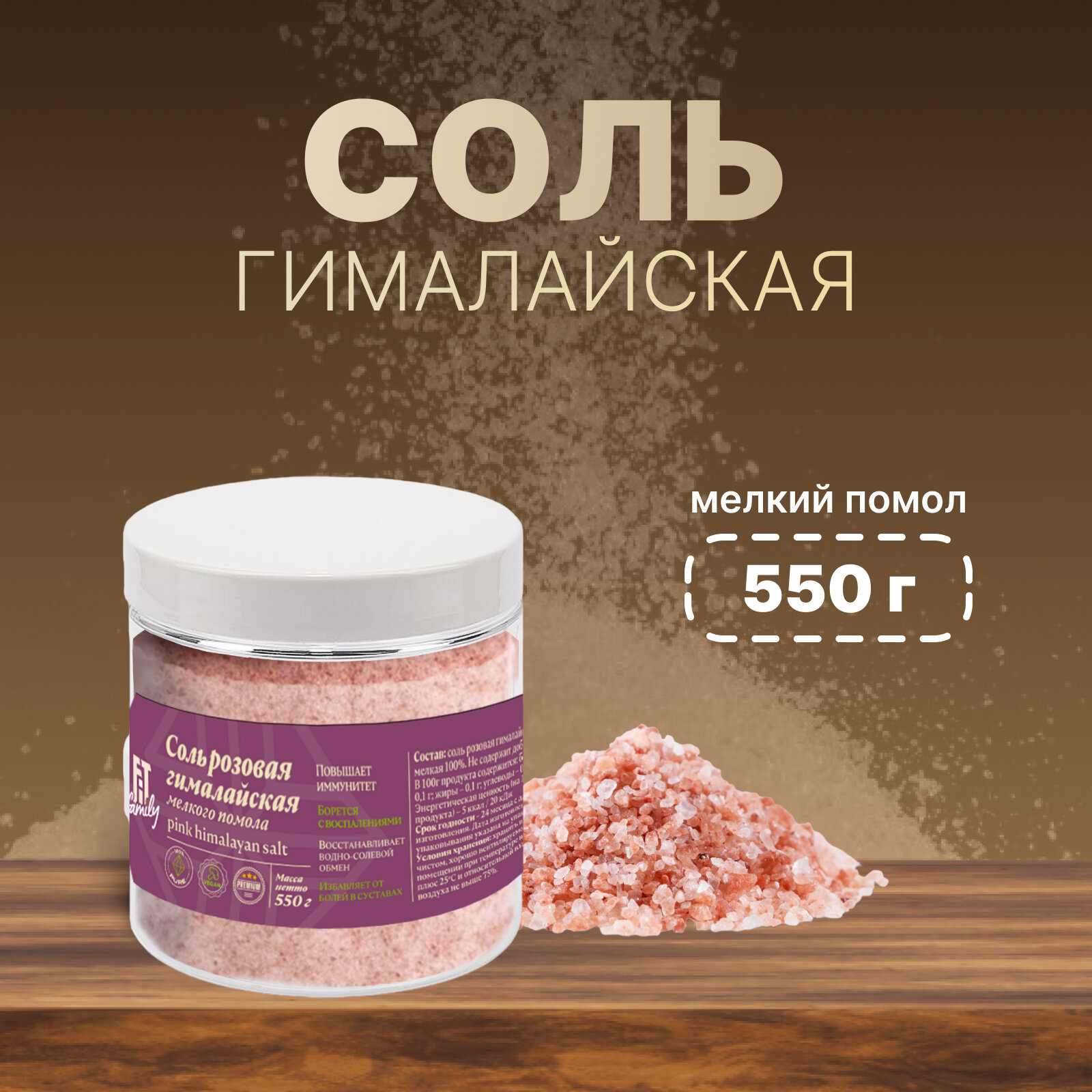 Соль гималайская розовая мелкая FIT Family, банка 550 г.