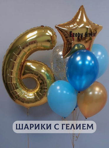 Изображение товара Воздушные шары с гелием на день рождения для мальчика "Любая цифра и связка из 6 шаров", цвет голубой, золотой