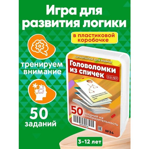 Наборы карточек Головоломки из спичек 50 заданий для развития логики и моторики детей 5-12 лет