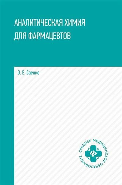 Аналитическая химия для фармацевтов: учебное пособие - фото №1