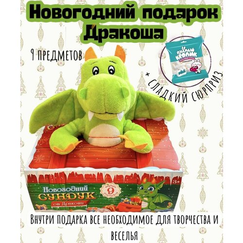 Подарочный набор детский, новогодний Дракон-динозавр/9 предметов
