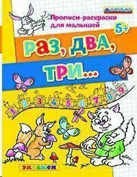 Прописи-раскраски для малышей. Раз, два, три. 5+. ДО - фото №4