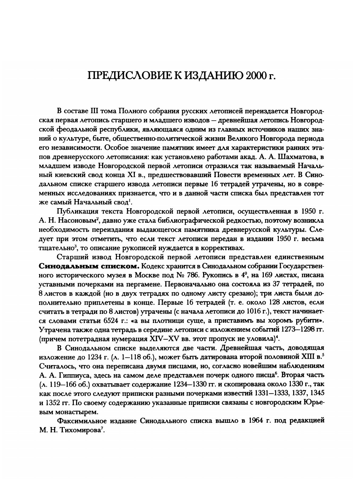 Книга Полное Собрание Русских летописей, том 3, Новгородская первая летопись Старшего и... - фото №3