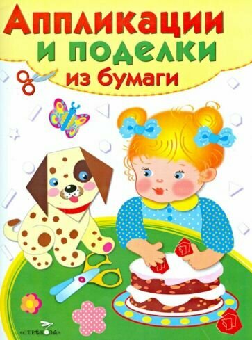 Аппликации и поделки из бумаги. 2-3 года. Выпуск 2. Аппликации и поделки из бумаги