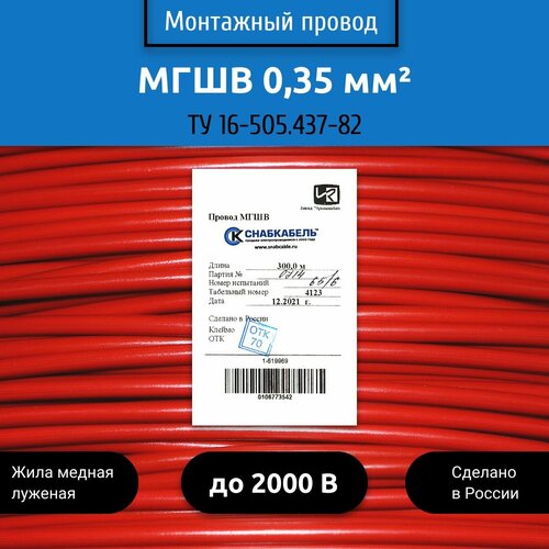 Электрический провод мгшв 0,35 мм2, 50м, красный
