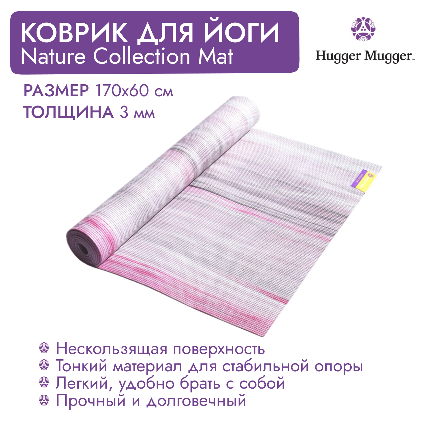 Коврик для йоги HUGGER MUGGER Nature Collection, 170х60х0,3 см, цвет розовая яшма