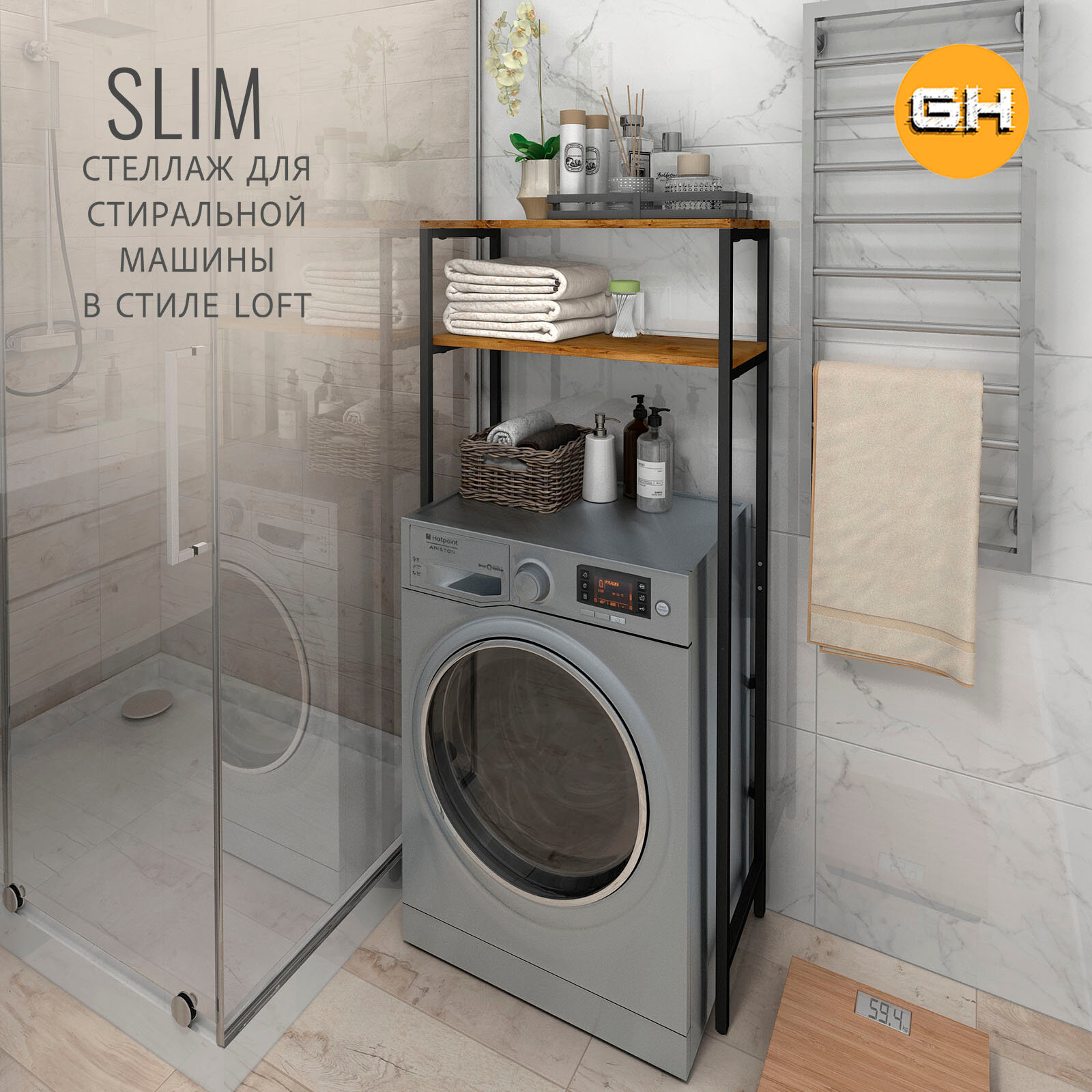 Стеллаж SLIM loft, коричневый, для ванной комнаты, под стиральную машинку, этажерка в ванную, 145х66х30 см, гростат