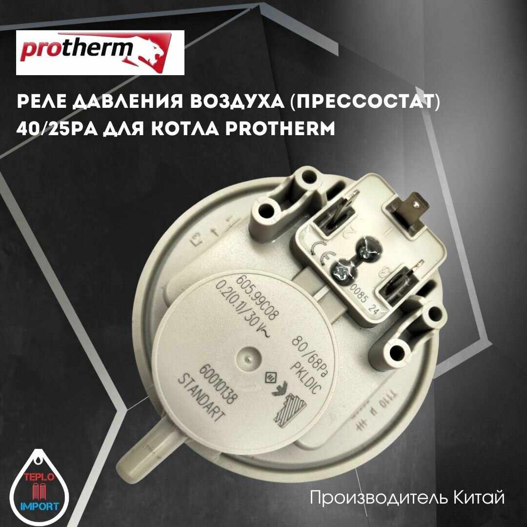 Реле давления воздуха (прессостат) 40/25Ра для котла Protherm арт 0020118741