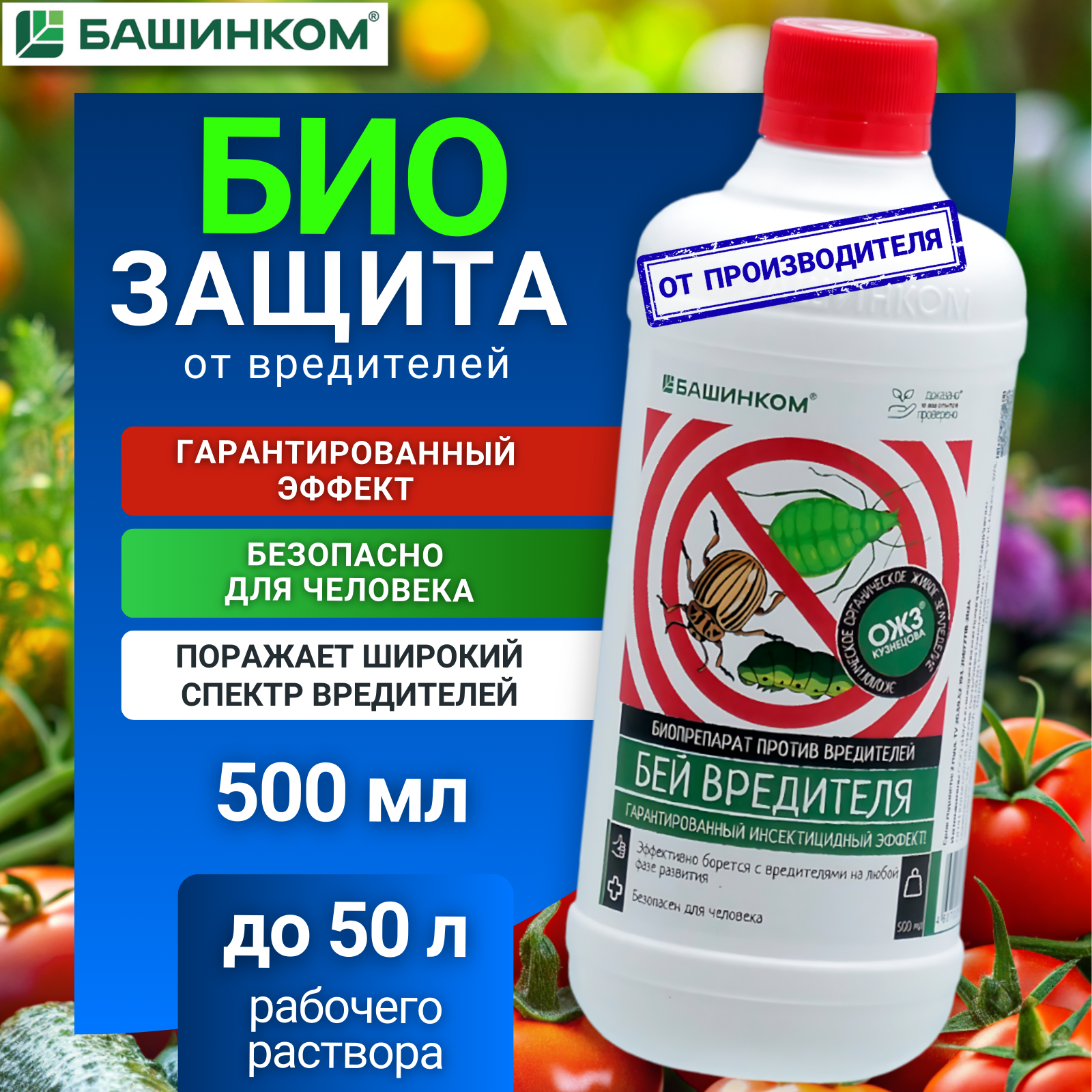 Средство защиты для растений от насекомых Бей вредителя 500 мл