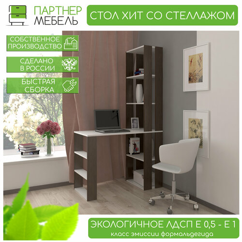 Стол письменный со стеллажом, для ноутбука Хит венге-белый