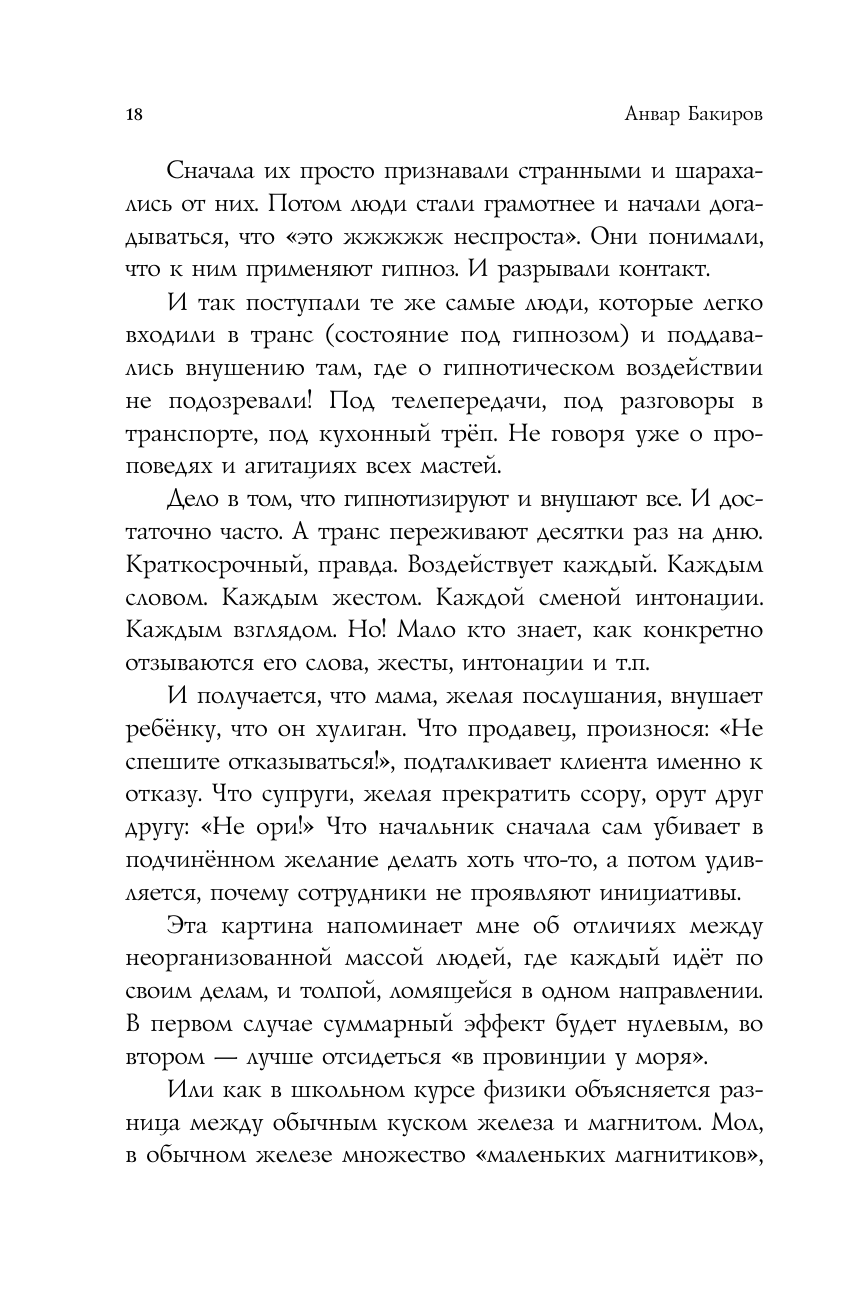 НЛП-технологии: Разговорный гипноз (шрифтовая обложка) - фото №20