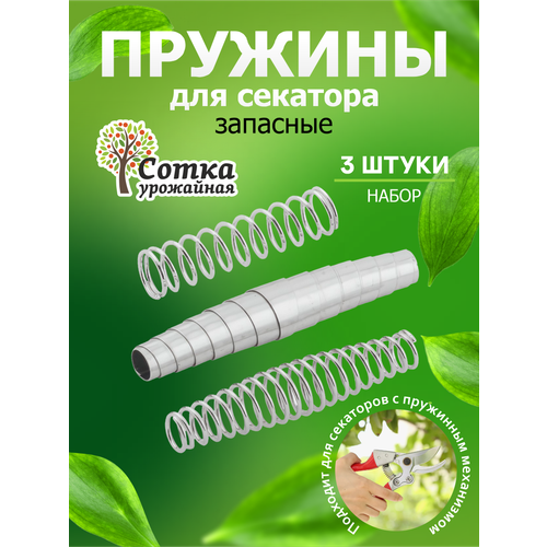 Комплект запасных пружин для секаторов (3 шт) 'Урожайная сотка' серебристый