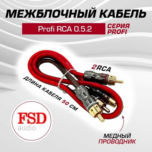 RCA кабель межблочный FSD audio Profi RCA 052 медь 2-х канальный 05 метра акустический 1358₽
