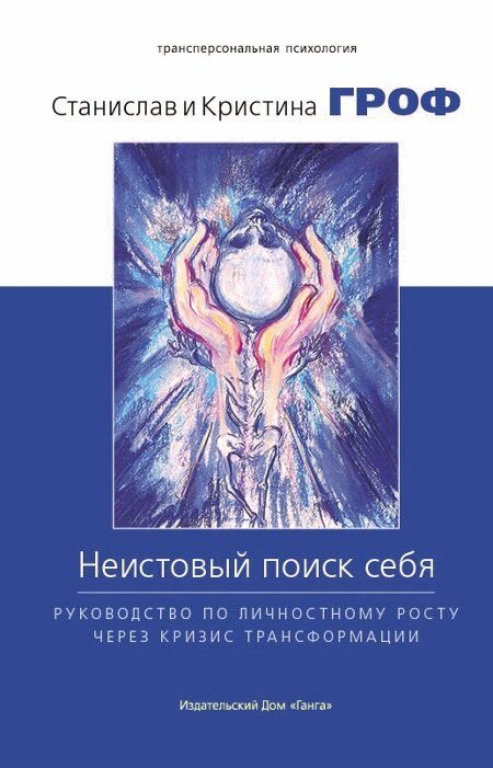 Неистовый поиск себя. Руководство по личностному росту через кризис трансформации