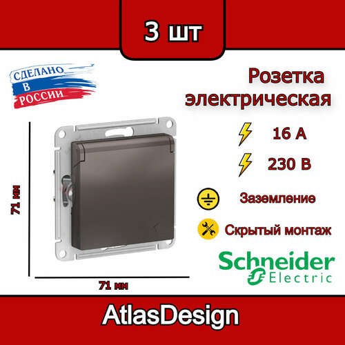 Розетка с заземлением, со шторками, с крышкой, 16А, IP20, мокко Schneider Electric AtlasDesign (комплект 3шт)