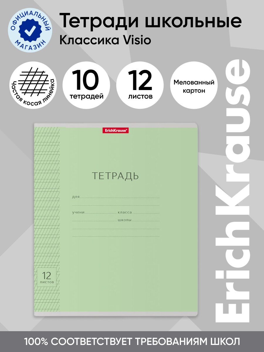 Тетрадь школьная ученическая ErichKrause Классика с линовкой зеленая, 12 листов, частая косая линейка (в плёнке по 10 шт.)