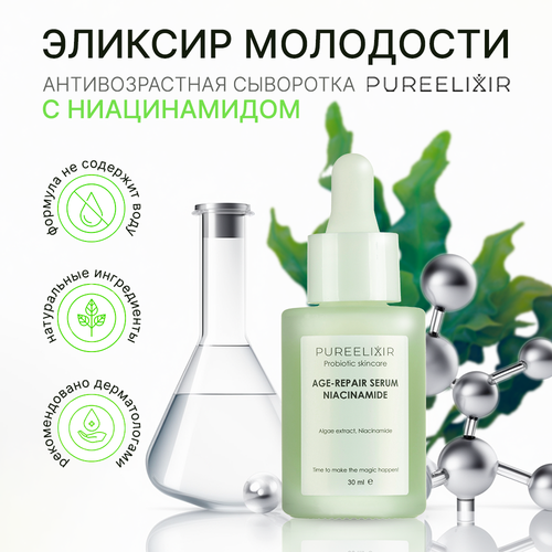 Антивозрастная cыворотка для лица PUREELIXIR с Ниацинамидом натуральная пробиотическая косметика для ухода за лицом 30 мл 2590₽