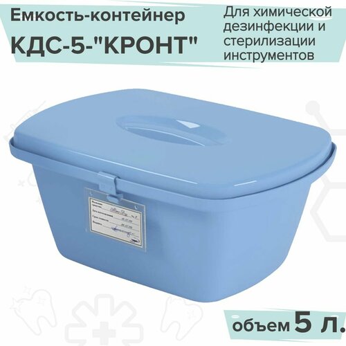 фото Кронт/пластиковый контейнер медицинский для дезинфекции кдс-5 (5 литров)