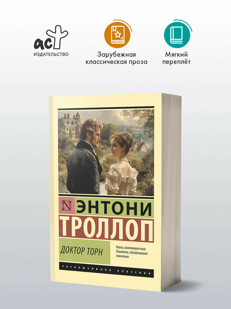 Доктор Торн (Энтони Троллоп) - фото №3