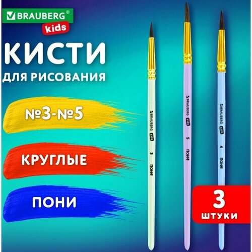 фото Кисти для рисования в школу набор 3 штуки, кисточки круглые № 3 4 5, пони, brauberg kids, 201074