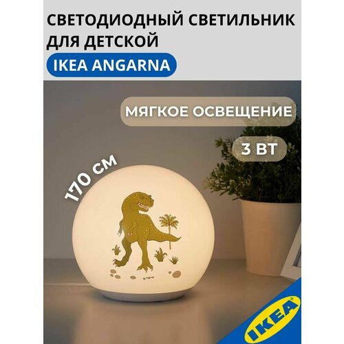Светодиодный светильник для детской IKEA ANGARNA энгарна динозавр GUZ 53 3 Вт белый 1122₽