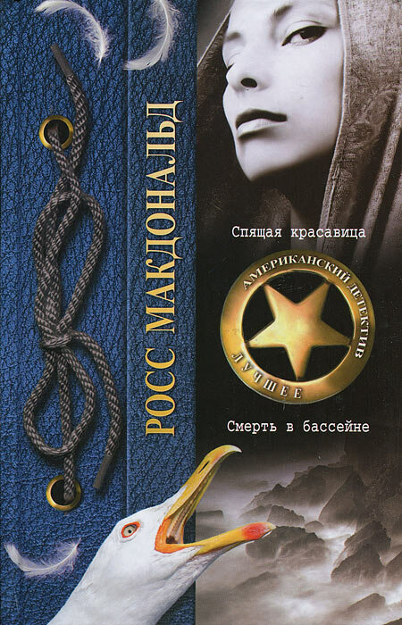 АмериканскийДетектив_Лучшее(тв) Макдональд Р. Спящая красавица Смерть в бассейне
