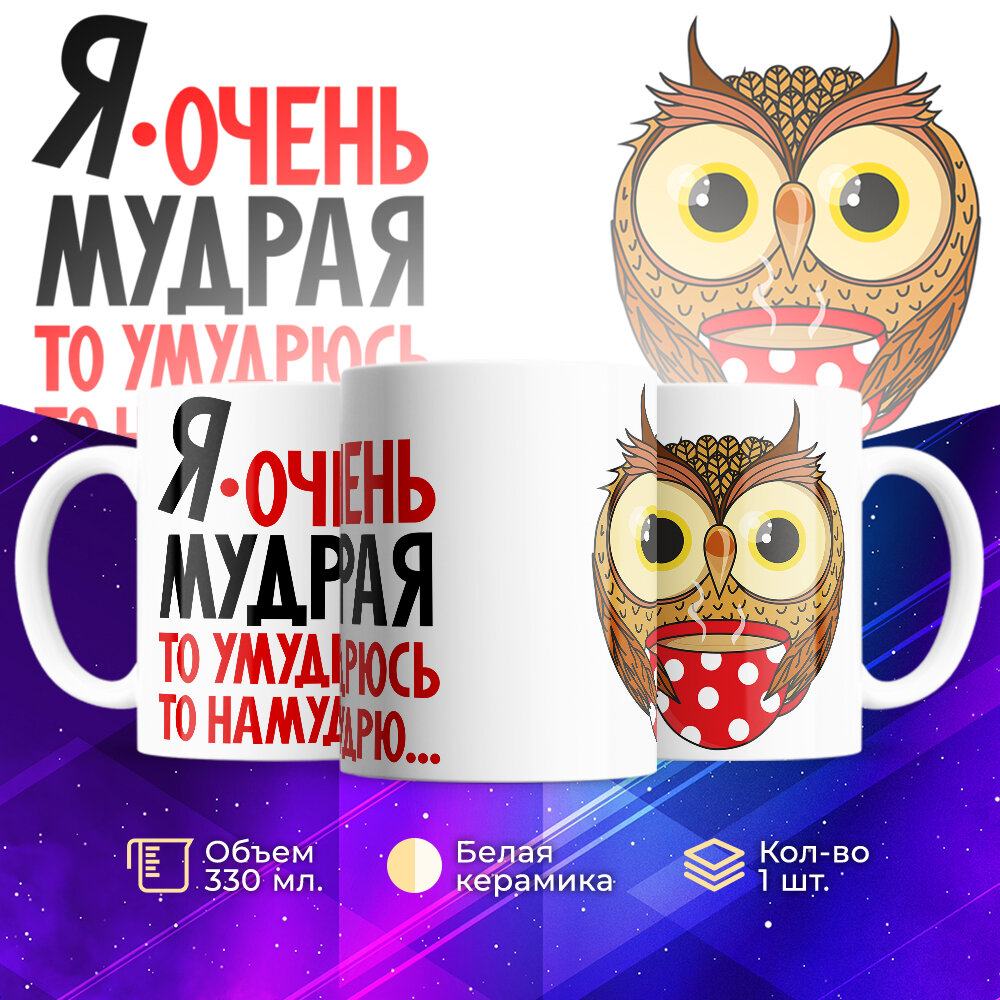 Кружка TheSuvenir Сова. Я очень мудрая