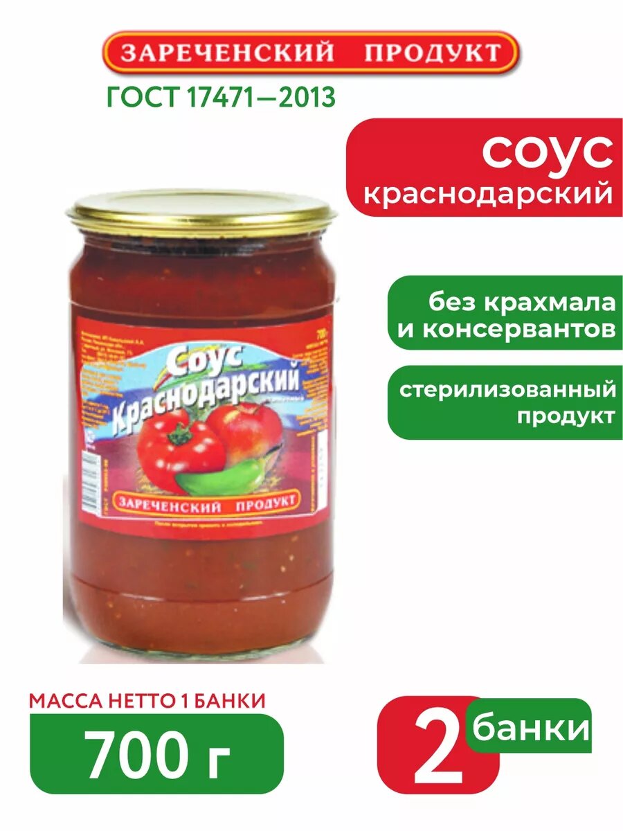 Соус томатный краснодарский 700 грамм 2 шт