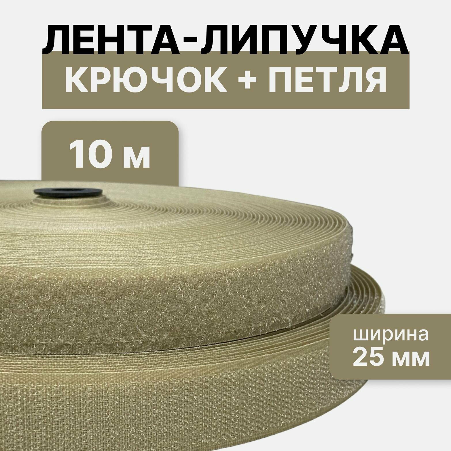 Контактная лента липучка велкро пара петля и крючок 25 мм цвет бежевый 10м