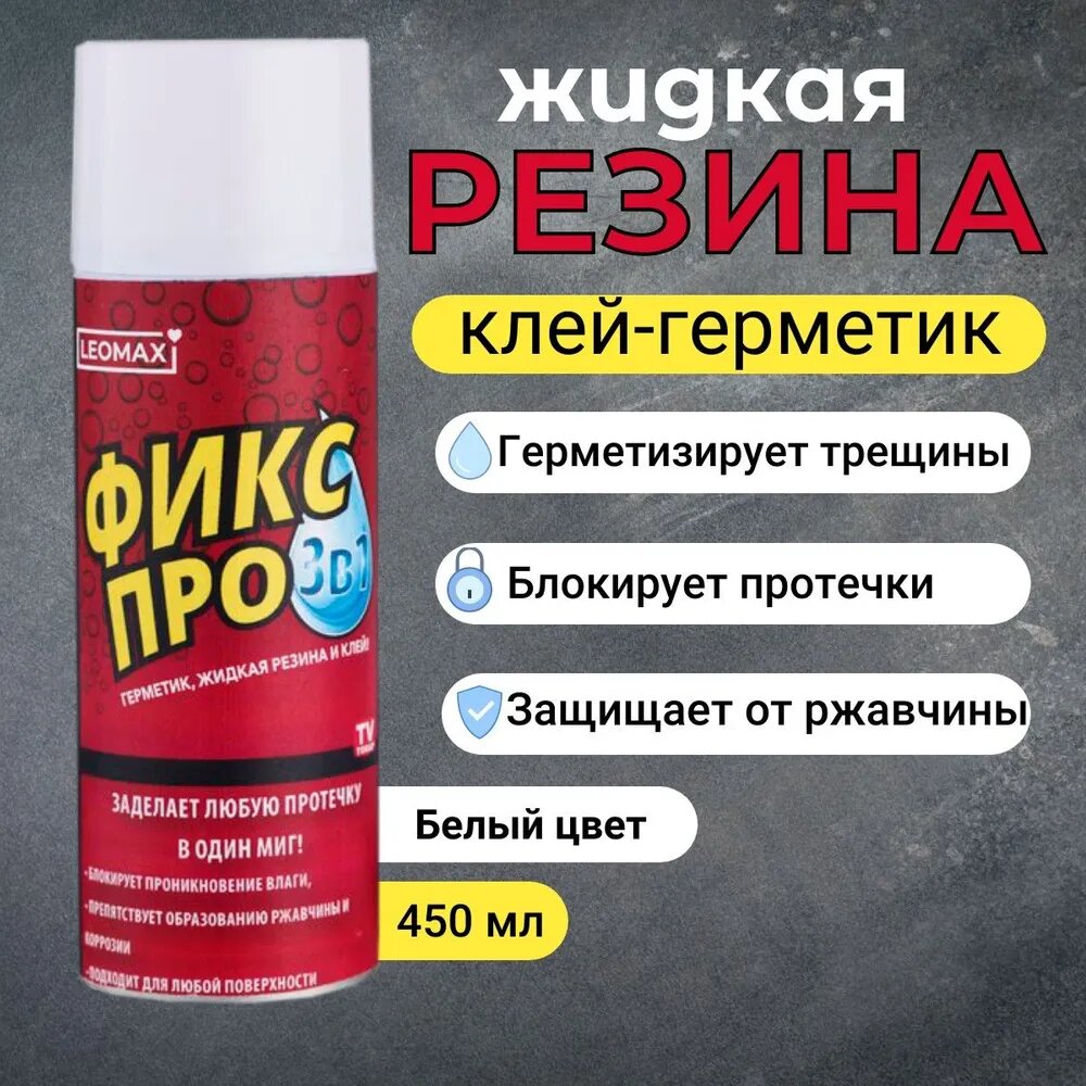 Фикс про жидкая резина 3в1 Белая