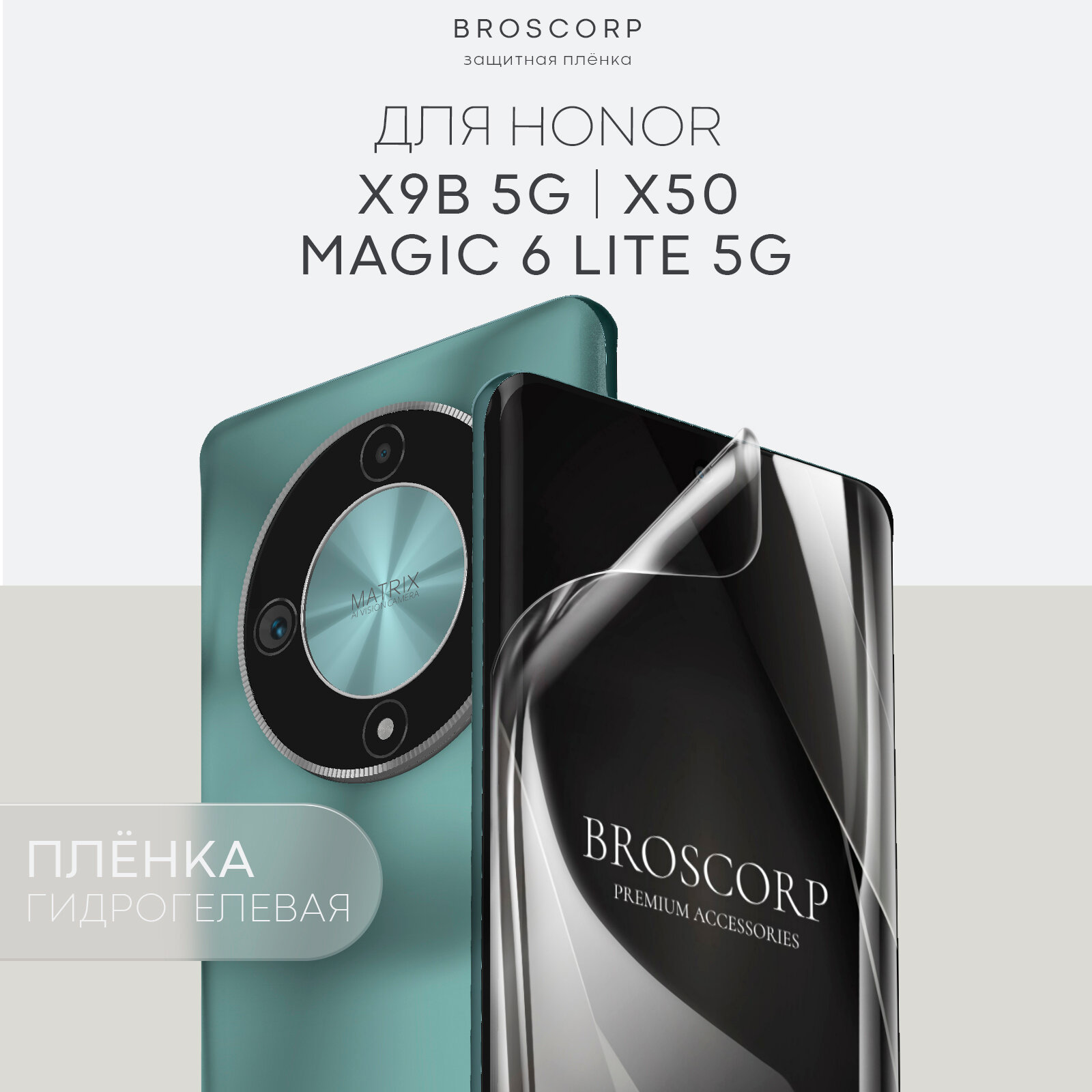 Пленка BROSCORP на Honor X9B, X50 и Magic 6 Lite 5G (Хонор Х9б, Х50 и Магик 6 Лайт 5Г), гидрогелевая прозрачная