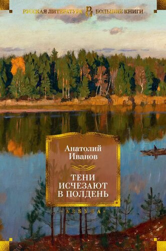 Изображение товара Тени исчезают в полдень