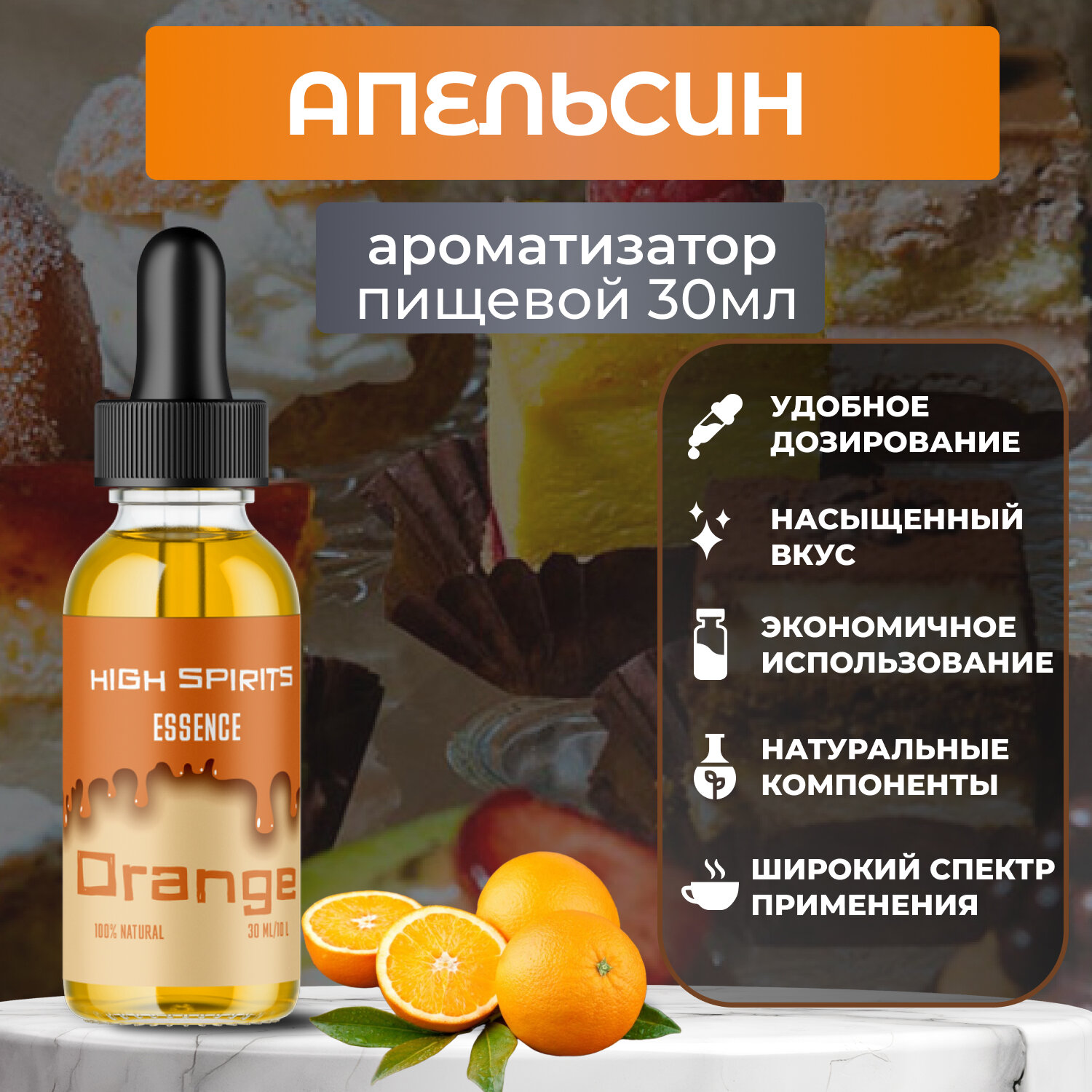 Ароматизатор пищевой "Апельсин" High Spirits 30мл для выпечки, напитков и творчества (эссенция кондитерская)