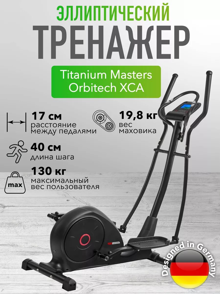 Эллиптический тренажер Titanium Masters Orbitech XCA, черный