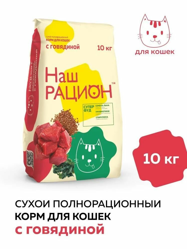 Наш Рацион сухой корм для кошек с Говядиной и пробиотиками 10кг
