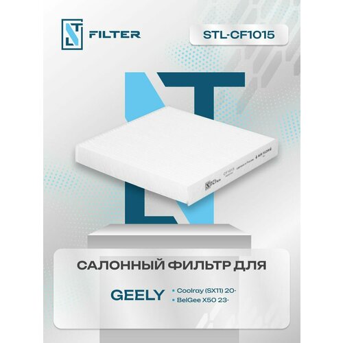 Фильтр салонный пылевой Geely Coolray / Джили Кулрэй, кулрей / BelGee X50 / Белжи X50, белжи X50