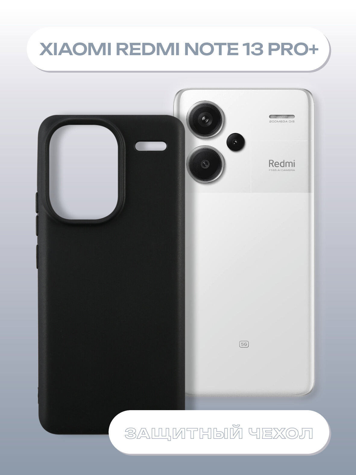 Защитный чехол накладка для смартфона Xiaomi Redmi Note 13 Pro +/Ксиаоми/Сяоми, силиконовый, черный