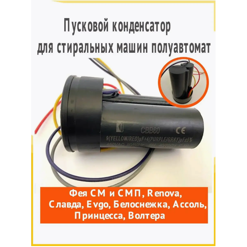 Пусковой конденсатор CBB60 для стиральных машин полуавтомат Фея СМ и СМП Renova Славда Evgo Белоснежка Ассоль Принцесса Волтера 560₽