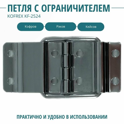 Петля накладная с упором, 2524-Z KOFREX. Фурнитура для изготовления ящиков, кофров, кейсов, сундуков