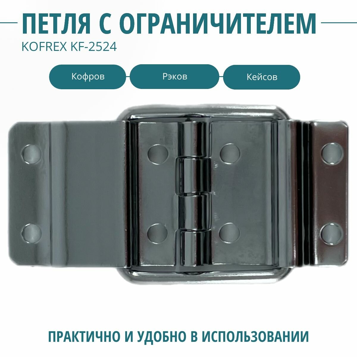 Петля накладная с упором 2524-Z KOFREX. Фурнитура для изготовления ящиков кофров кейсов сундуков